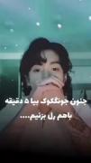 مود من اینجا این بود :تهیونگ کجایی که