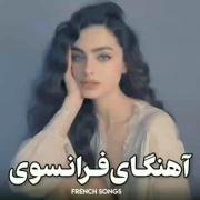 من عاشق آهنگ های فرانسوی ام...