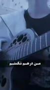 ما زاده دردیم آرامش افسانست ..!