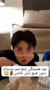 خدایی‌خیلی در تلاشم فاز خودم و دوستام رو پیدا کنم