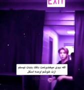 ازت خوشم اومده اوسکول...-_-‌‌‌‌‌