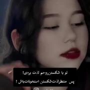 تو با شکستن روحم لذت بردی !پس منتظر ‌لذت‌شکستن استخونات باش !