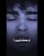 یکی مث من چشماش هرشب از عشقت بارید:)