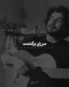 حسی ک صدای این خواننده میده .!
