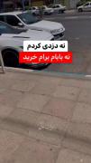 نه دزدی کردم! نه بابام برام خرید!