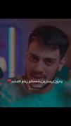 چشماتو وا کن ببین ب کی داری میگه رفیق