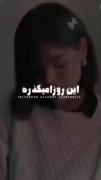 سارن موزیک ویدئو بی صدا رفتم 3»