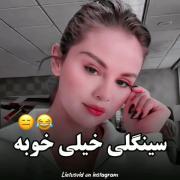 سینگلی خیلی خوبه😔😂‌‌‌‌‌‌‌‌‌‌‌‌