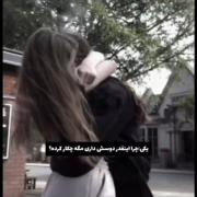 چرا انقدر دوسش داری مگه چیکار کرده؟>>>