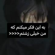 به این فکر میکنم که من خیلی زشتم>>>‌‌