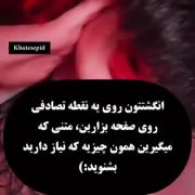 کدوم افتاد واستون:)؟‌‌‌‌‌‌‌‌‌‌‌‌