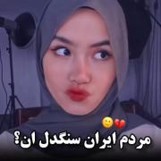مردم ایران سنگدل ان:)؟‌‌‌‌‌‌‌‌‌