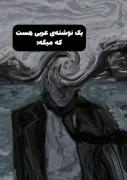 یک‌ نوشته عربی هست که میگه‌‌‌‌‌‌