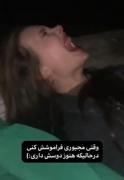 وقتی مجبوری فراموشش کنی:))💔‌‌‌‌