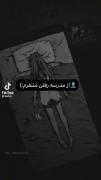 از مدرسه رفتن متنفرم...‌‌‌‌‌‌‌
