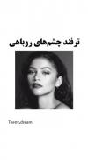 ترفند چشم های روباهی‌‌‌‌‌‌‌‌‌‌‌