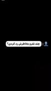 چند نفرو‌‌‌‌‌‌‌‌ بخاطرش رد کردی؟