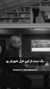 شهریار چه زیبا. سخن گفت ز یادم نمیری