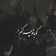 اهنگ منتشر شده توسط اقای طهماسبی