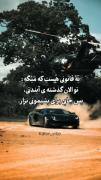 تو گذشته ی آینده تی پس جایی واسه پشیمونی نذار