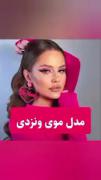 مدل بافت مو دخترانه ونزدی......