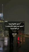 اسمون گریه میکرد تا گل بخنده اشنا نیست؟
