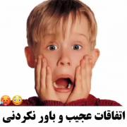 عجایب دنیا نگاه کن فقط ببین چه عجیبه! 