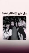 کدوم شبیه تر بود رزی جنی جیسو لیسا