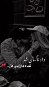 و ط ناگهان شدی کل دارایی من دلبرم💍💋🕊