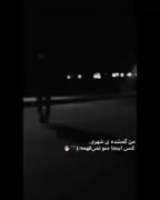 من گمشده ی شهرم............... 