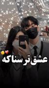 عشق واقعا ترسناکهه......🗿🙃🥀:)