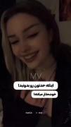 اینکه حد تون رو بدونید خوشحالم می‌کنه ⁦^⁠_⁠^⁩