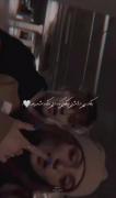 دلمون تنگه حتی وقتی تو بغل همیم.(: