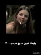 بزرگ ترین دروغ مردم...!!........