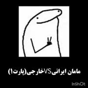 مامان شما هم اینجوری هست...؟؟😂💔