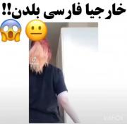 خارجیا فارسی بلدن😂💔👏. . . . ..