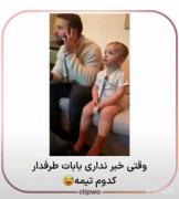وقتی نمی دونی بابات طرفدار کدوم تیمه