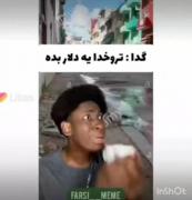 وقتی گدا از تو بیشتر پول در میاره 😂😂