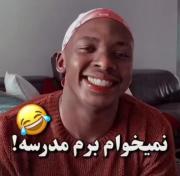 نمیخوام برم مدرسه!!😂. . . . . 