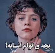 بچه ی توام انسانه🙂. . . . . . . . . 