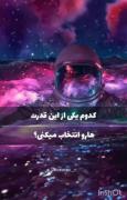 کدوم یکی از این قدرت ها را انتخاب میکنی؟؟▫️