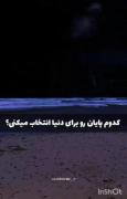 کدوم پایان رو برای دنیا انتخاب میکنی؟؟😅