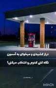 دراز کشیدی و میخوای به آسمون نگاه کنی کدوم رو انتخاب میکنی؟؟✨🌌