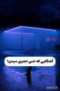 آهنگ های که بهت حس عجیبی میدن!!!!
