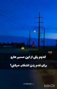 کدوم یکی از این مسیر ها را برای قدم زدن انتخاب میکنی؟؟