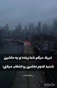 تبریک میگم😂شما برنده ی یک ماشین شده اید کدوم ماشین رو انتخاب میکنی؟؟