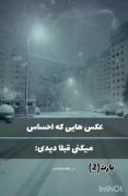 عکس هایی که احساس می‌کنی قبلا دیدی!!😮