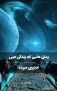 زمان هایی که زندگی حس عجیبی میده !!!🌝