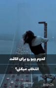 کدوم ویو رو برای اتاقت انتخاب می کنی؟؟