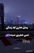 زمان هایی که زندگی حس عجیبی میده!!!✨🌝